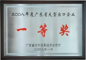 2008年度广东省大型出口企业“一等奖”